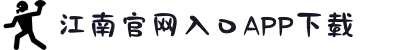 江南APP体育官方入口-江南APP体育官方入口